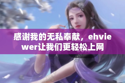 感谢我的无私奉献，ehviewer让我们更轻松上网