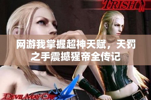 网游我掌握超神天赋，天罚之手震撼猩帝全传记