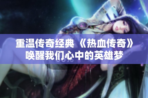 重温传奇经典 《热血传奇》唤醒我们心中的英雄梦