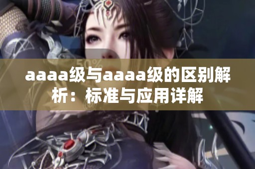 aaaa级与aaaa级的区别解析：标准与应用详解