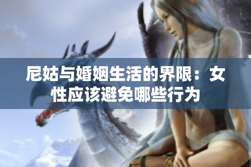 尼姑与婚姻生活的界限：女性应该避免哪些行为