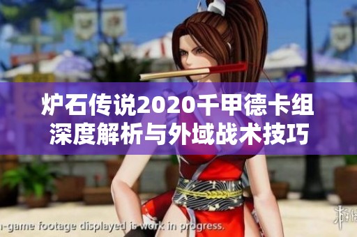 炉石传说2020千甲德卡组深度解析与外域战术技巧