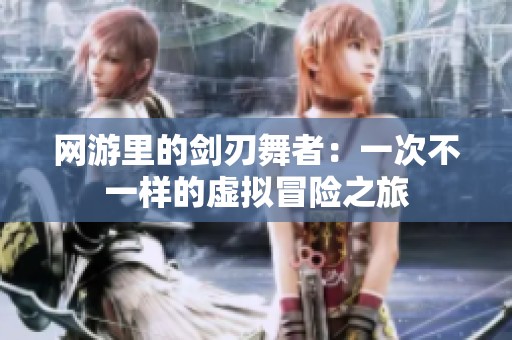 网游里的剑刃舞者：一次不一样的虚拟冒险之旅