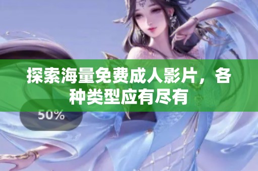 探索海量免费成人影片，各种类型应有尽有