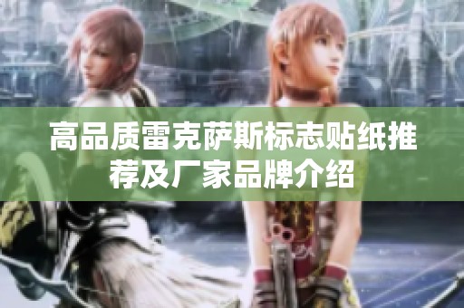 高品质雷克萨斯标志贴纸推荐及厂家品牌介绍