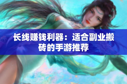 长线赚钱利器：适合副业搬砖的手游推荐