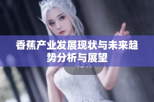 香蕉产业发展现状与未来趋势分析与展望