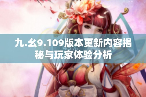 九.幺9.109版本更新内容揭秘与玩家体验分析