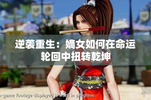 逆袭重生：嫡女如何在命运轮回中扭转乾坤