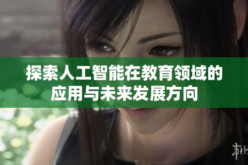 探索人工智能在教育领域的应用与未来发展方向