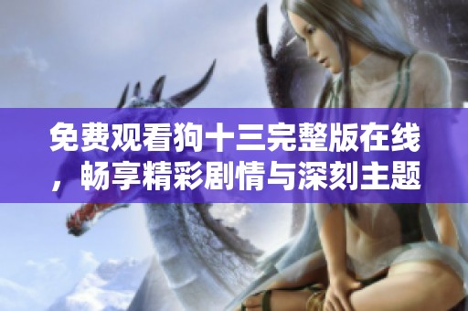 免费观看狗十三完整版在线，畅享精彩剧情与深刻主题