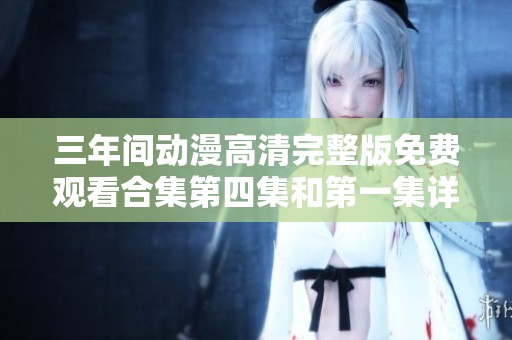 三年间动漫高清完整版免费观看合集第四集和第一集详情解析