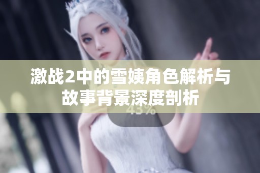 激战2中的雪姨角色解析与故事背景深度剖析