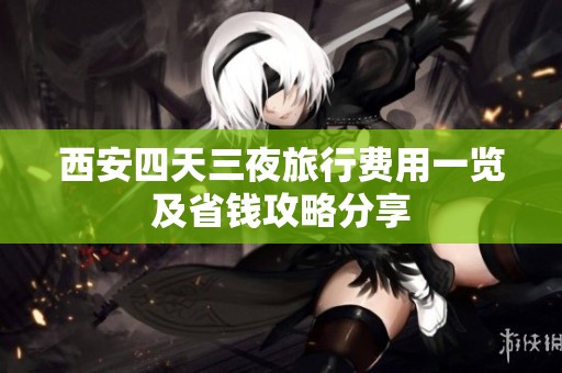 西安四天三夜旅行费用一览及省钱攻略分享