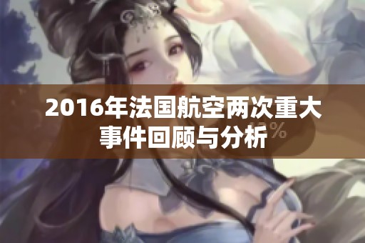 2016年法国航空两次重大事件回顾与分析