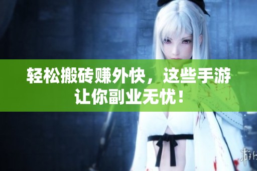 轻松搬砖赚外快，这些手游让你副业无忧！