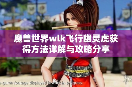 魔兽世界wlk飞行幽灵虎获得方法详解与攻略分享