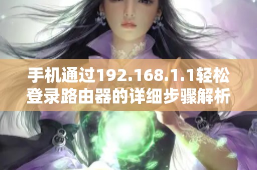 手机通过192.168.1.1轻松登录路由器的详细步骤解析