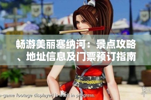 畅游美丽塞纳河：景点攻略、地址信息及门票预订指南