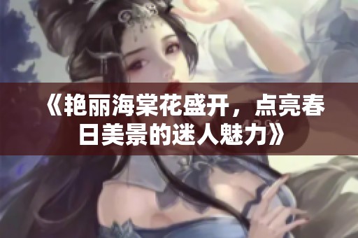 《艳丽海棠花盛开，点亮春日美景的迷人魅力》
