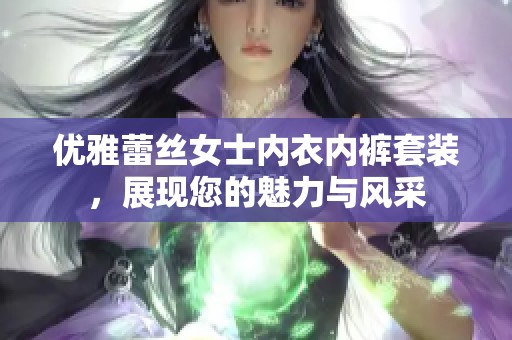 优雅蕾丝女士内衣内裤套装，展现您的魅力与风采