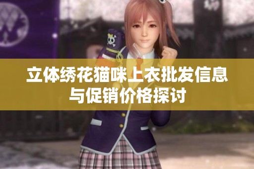 立体绣花猫咪上衣批发信息与促销价格探讨