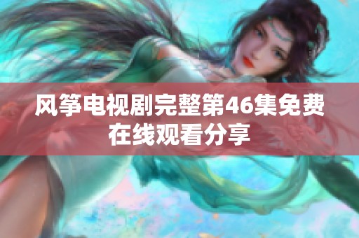 风筝电视剧完整第46集免费在线观看分享