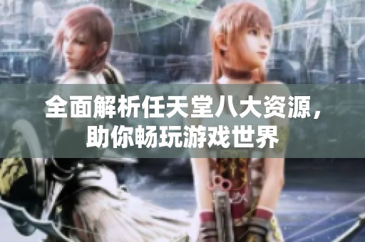 全面解析任天堂八大资源，助你畅玩游戏世界