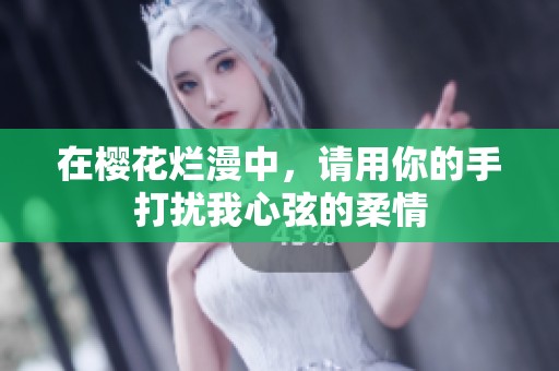 在樱花烂漫中，请用你的手打扰我心弦的柔情