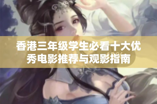 香港三年级学生必看十大优秀电影推荐与观影指南