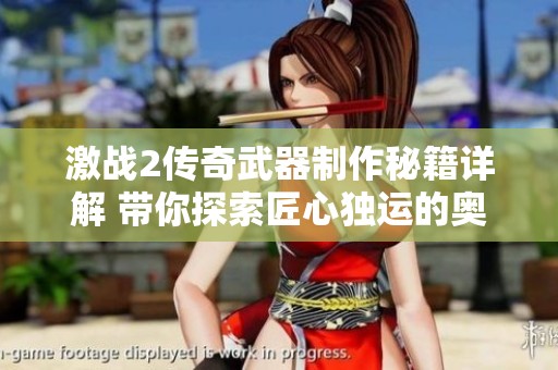 激战2传奇武器制作秘籍详解 带你探索匠心独运的奥秘
