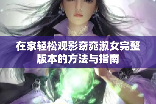 在家轻松观影窈窕淑女完整版本的方法与指南