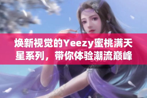 焕新视觉的Yeezy蜜桃满天星系列，带你体验潮流巅峰
