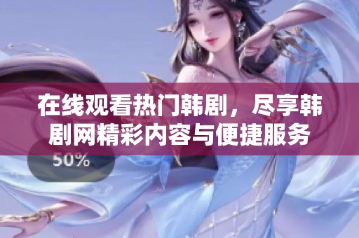 在线观看热门韩剧，尽享韩剧网精彩内容与便捷服务