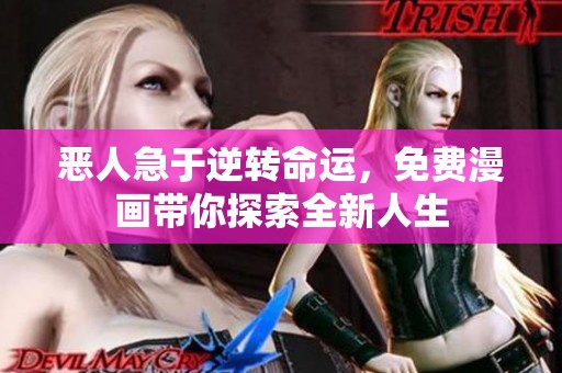 恶人急于逆转命运，免费漫画带你探索全新人生
