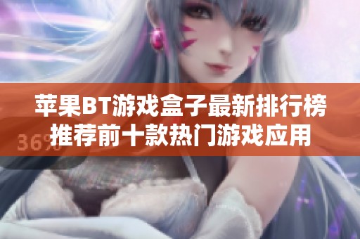 苹果BT游戏盒子最新排行榜推荐前十款热门游戏应用