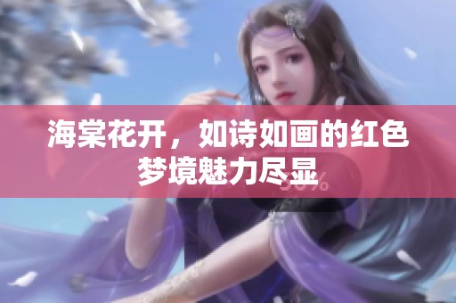 海棠花开，如诗如画的红色梦境魅力尽显