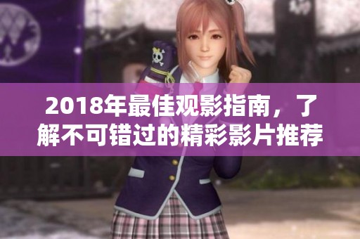 2018年最佳观影指南，了解不可错过的精彩影片推荐