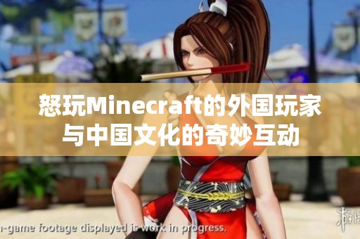 怒玩Minecraft的外国玩家与中国文化的奇妙互动
