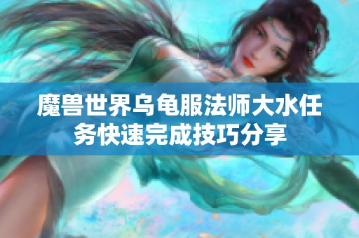 魔兽世界乌龟服法师大水任务快速完成技巧分享