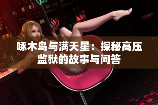 啄木鸟与满天星：探秘高压监狱的故事与问答