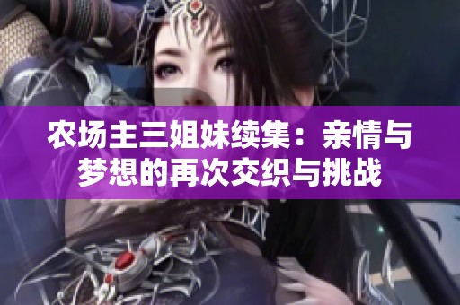 农场主三姐妹续集：亲情与梦想的再次交织与挑战