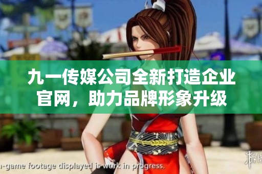 九一传媒公司全新打造企业官网，助力品牌形象升级