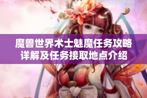 魔兽世界术士魅魔任务攻略详解及任务接取地点介绍