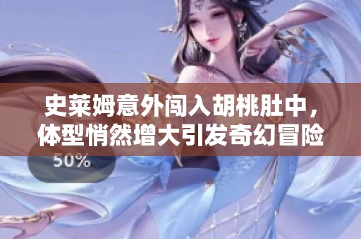 史莱姆意外闯入胡桃肚中，体型悄然增大引发奇幻冒险