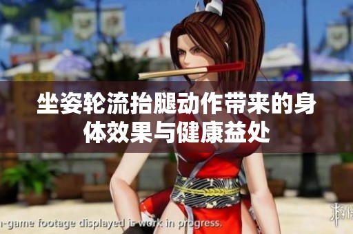 坐姿轮流抬腿动作带来的身体效果与健康益处
