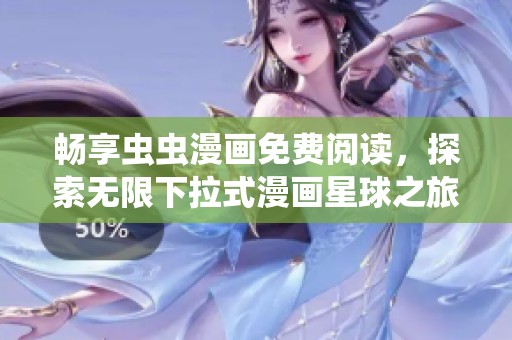 畅享虫虫漫画免费阅读，探索无限下拉式漫画星球之旅
