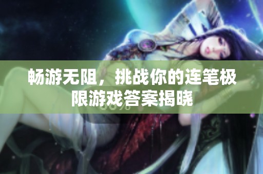 畅游无阻，挑战你的连笔极限游戏答案揭晓