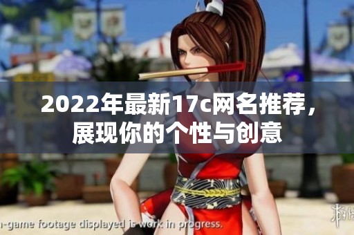 2022年最新17c网名推荐，展现你的个性与创意