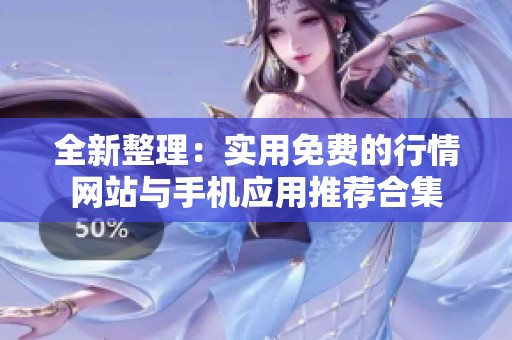 全新整理：实用免费的行情网站与手机应用推荐合集